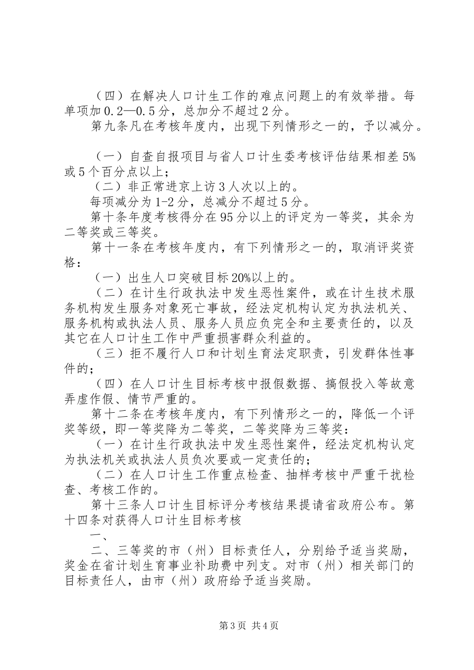 人口计生委关于XX市市级人口和计划生育事业专项资金管理暂行办法_第3页