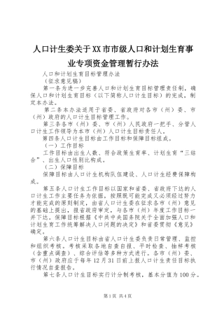 人口计生委关于XX市市级人口和计划生育事业专项资金管理暂行办法
