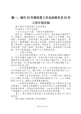 篇一：银行XX年度经营工作总结报告及XX年工作计划目标