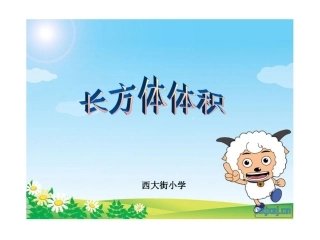 复件长方体的体积PPT