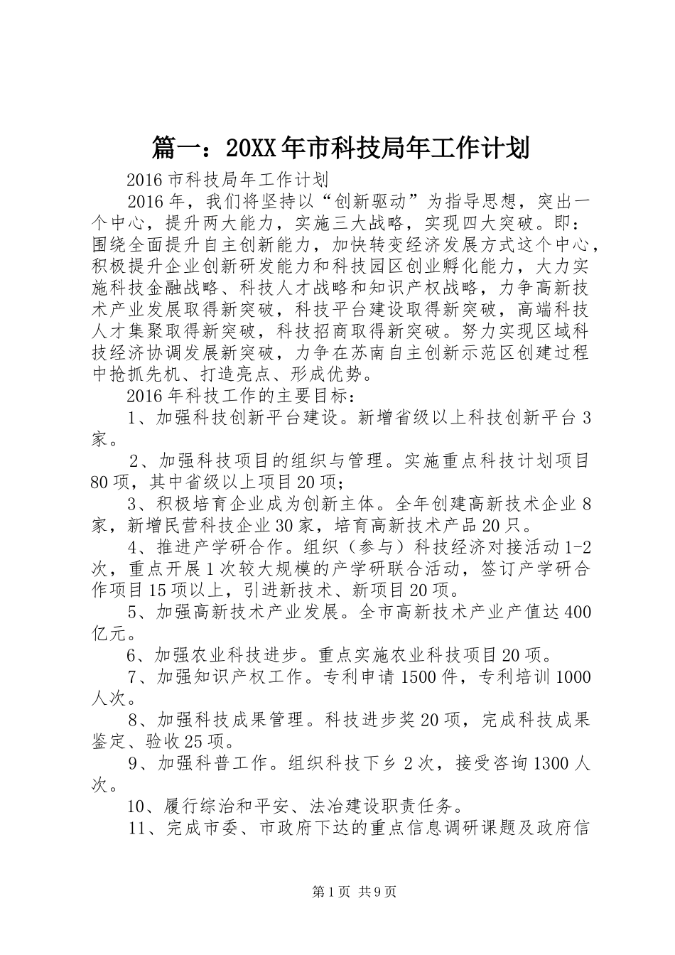 篇一：20XX年市科技局年工作计划_第1页