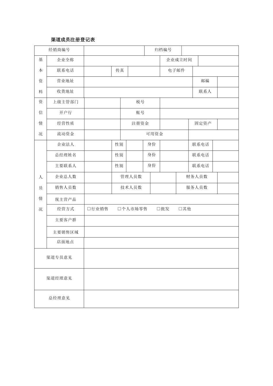 渠道成员注册登记表_第1页