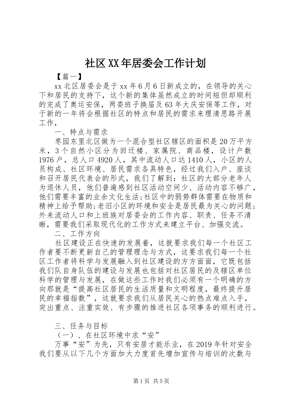 社区XX年居委会工作计划_第1页