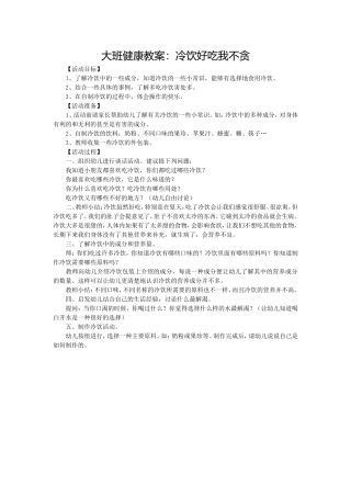 大班健康教案：冷饮好吃我不贪