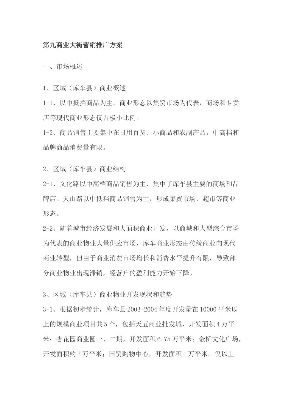 某商业大街营销推广分析报告_第1页