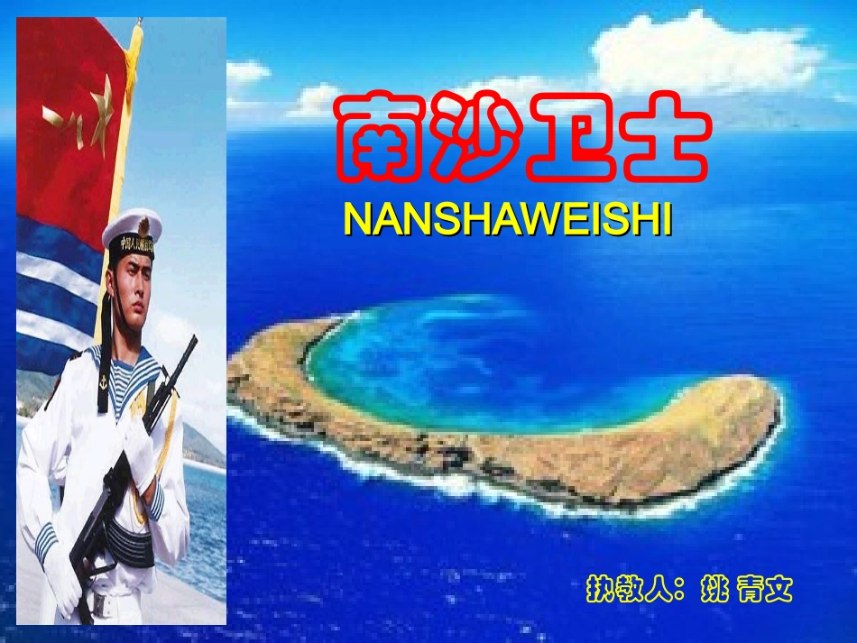 六语下课件《南沙卫士》_第1页