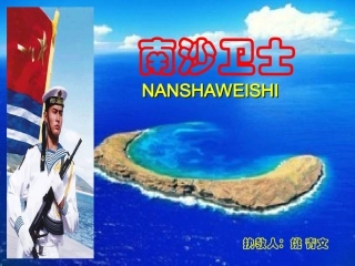 六语下课件《南沙卫士》