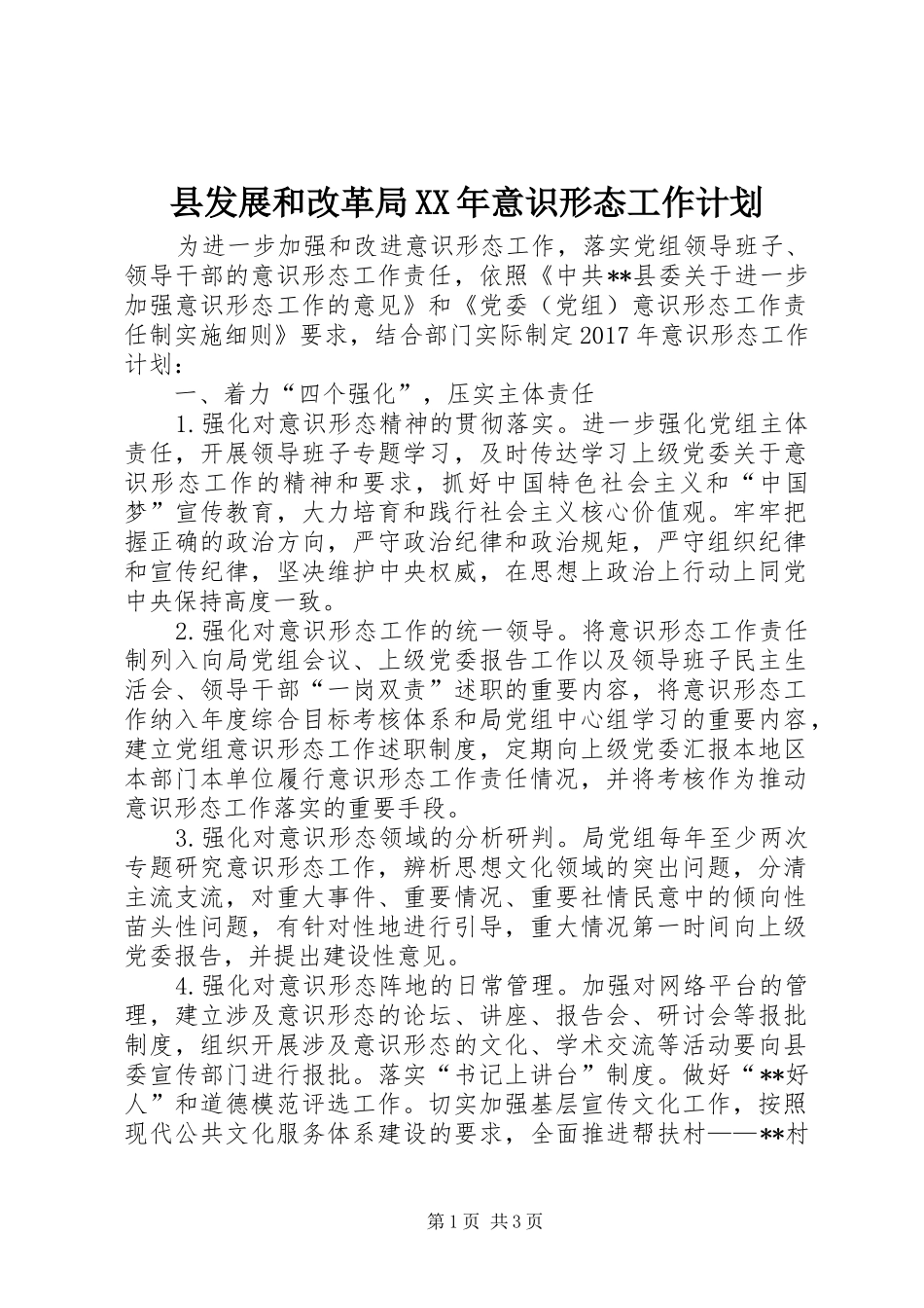 县发展和改革局XX年意识形态工作计划_第1页