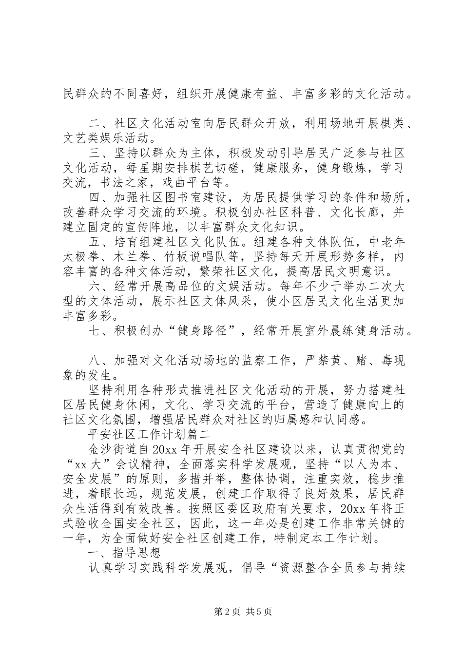 平安社区工作计划20XX年_第2页