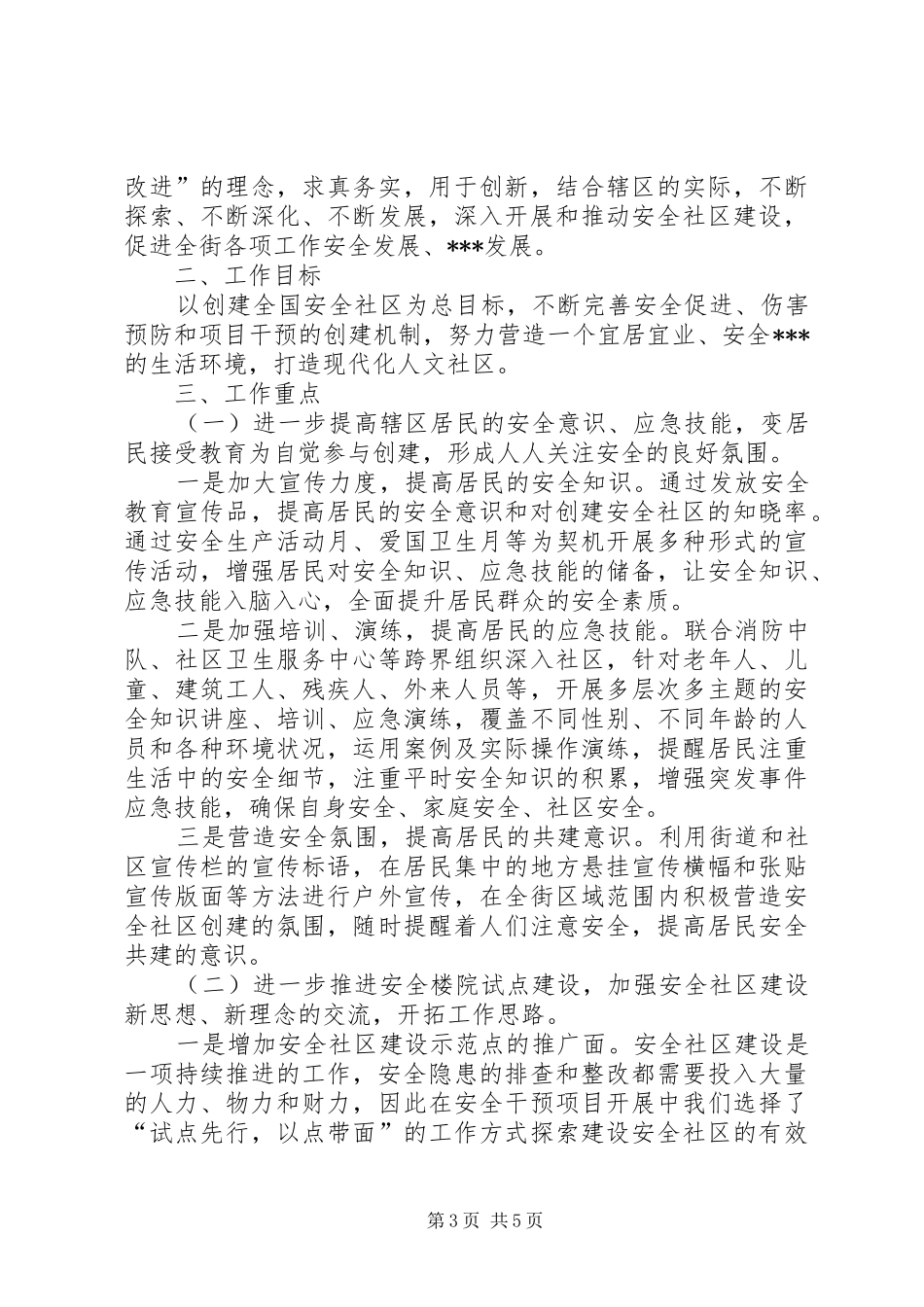 平安社区工作计划20XX年_第3页