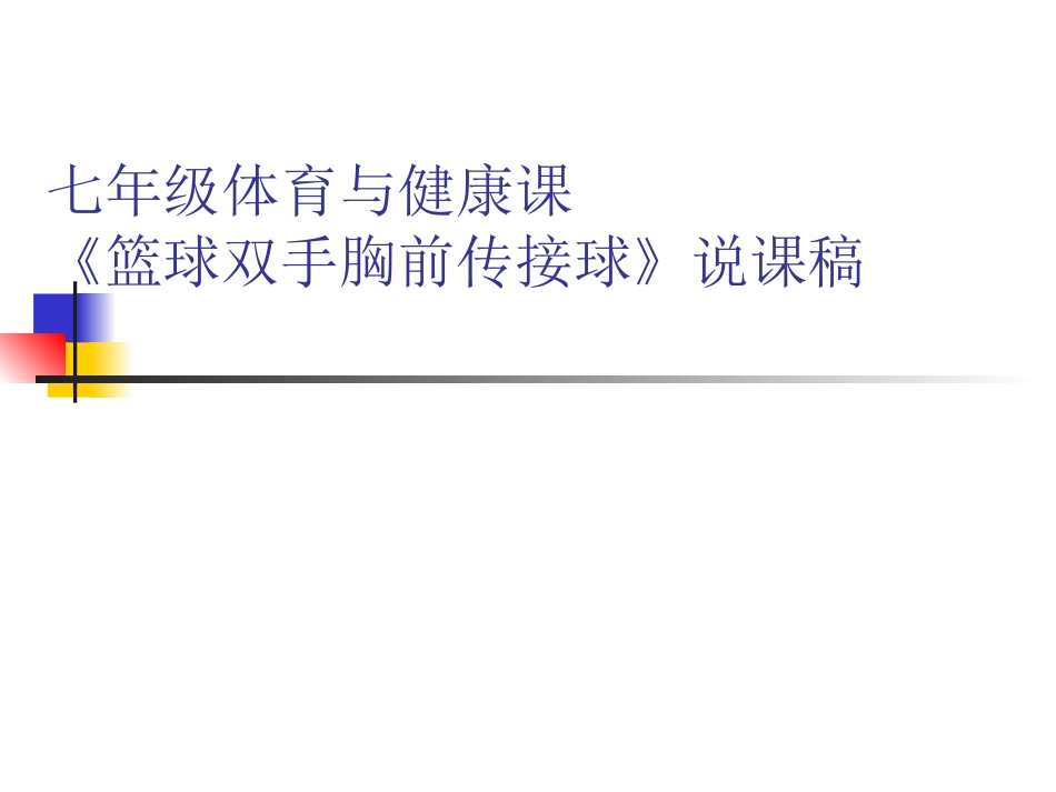 (中小学精品）七年级体育与健康《篮球双手胸前传接球》PPT课件_第1页