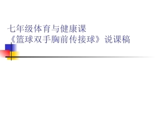 (中小学精品）七年级体育与健康《篮球双手胸前传接球》PPT课件