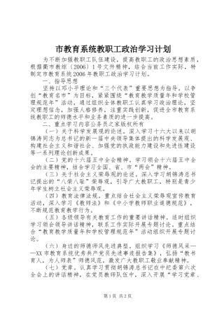 市教育系统教职工政治学习计划