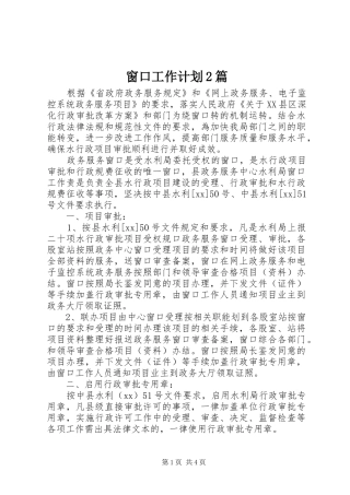 窗口工作计划2篇