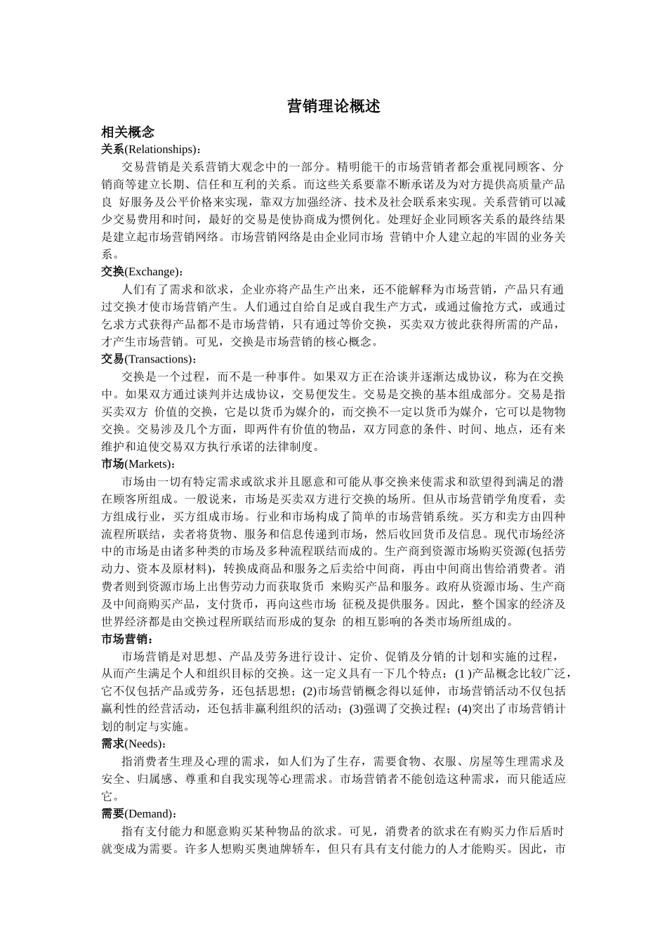 营销学理论知识概述_第1页