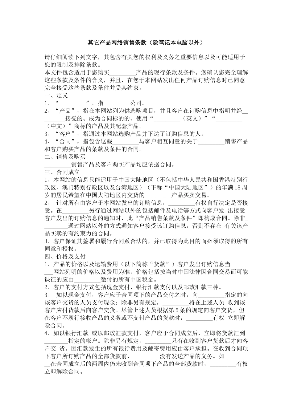其它产品网络销售条款（除笔记本电脑以外）_第1页
