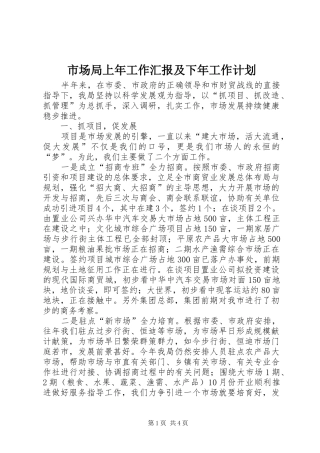 市场局上年工作汇报及下年工作计划