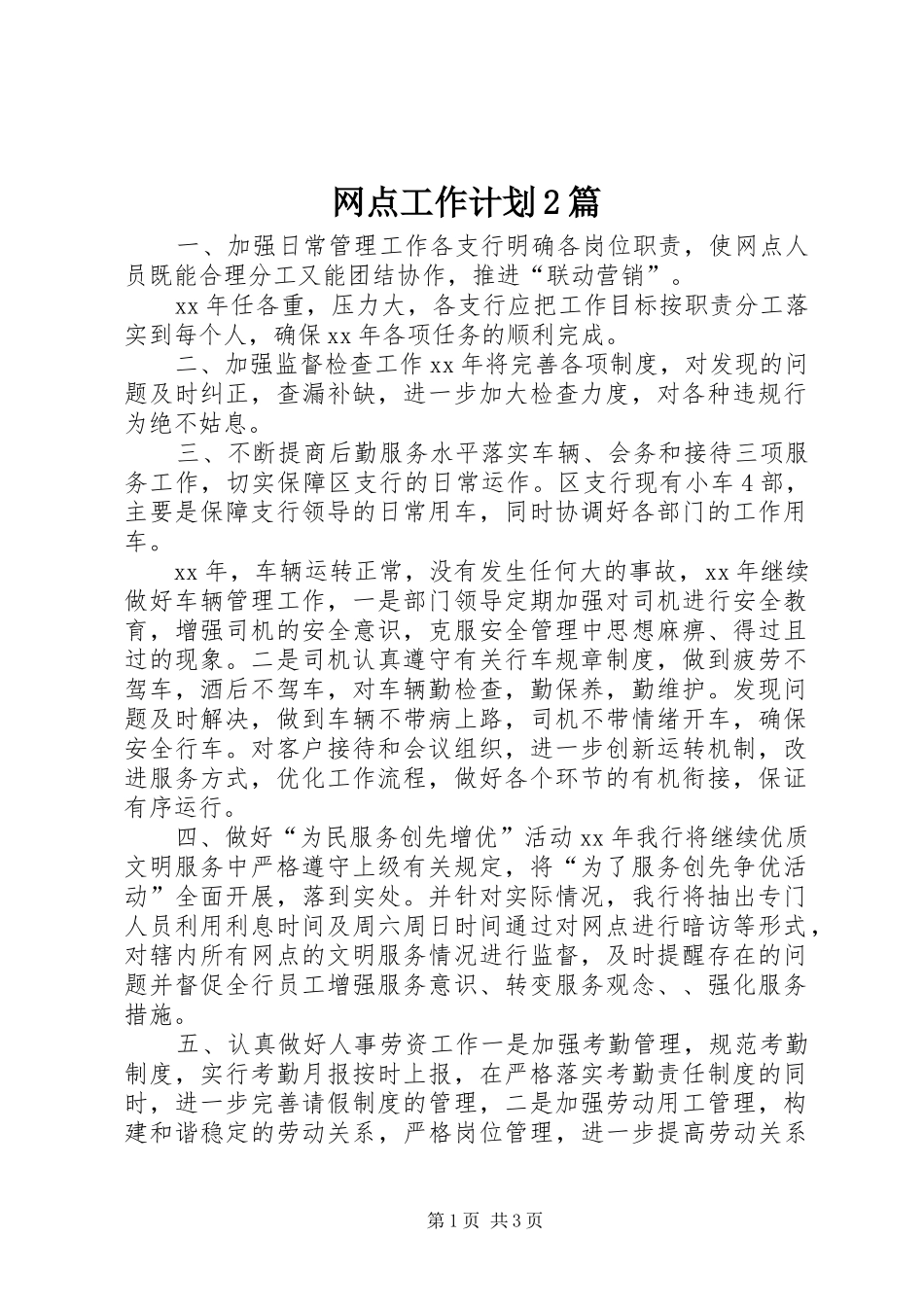 网点工作计划2篇_第1页