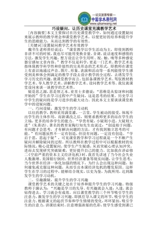 巧设疑问，让英语课堂充满教学艺术