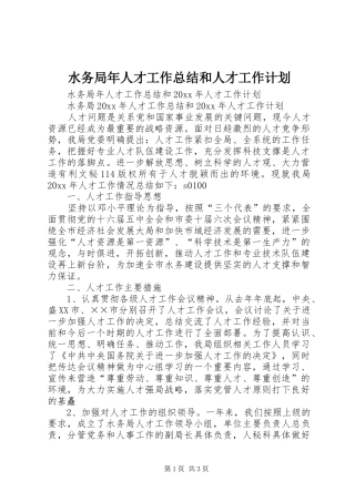 水务局年人才工作总结和人才工作计划