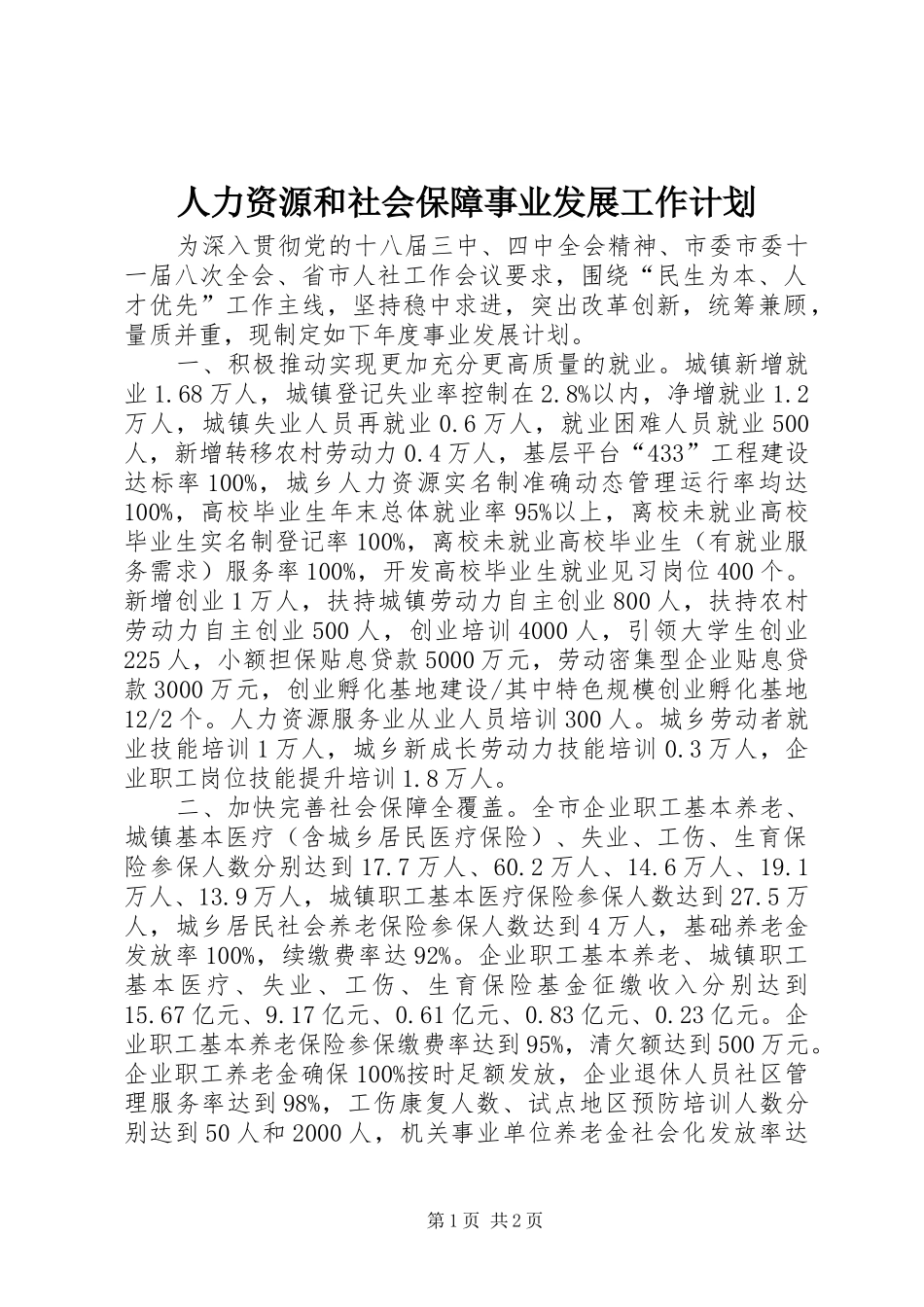 人力资源和社会保障事业发展工作计划_第1页
