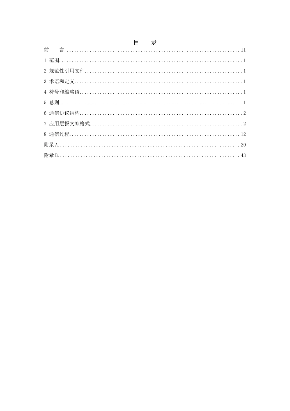 南方电网公司电动汽车充换电服务网络运营监控系统通信规约第2部分：系统与充电设施(试行)_第2页