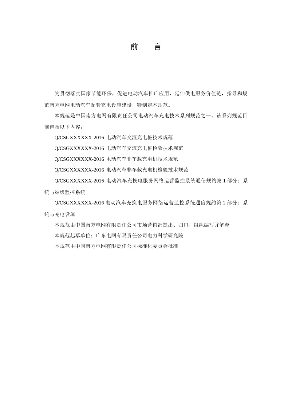 南方电网公司电动汽车充换电服务网络运营监控系统通信规约第2部分：系统与充电设施(试行)_第3页