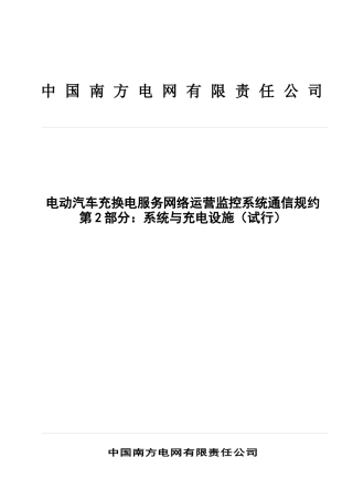 南方电网公司电动汽车充换电服务网络运营监控系统通信规约第2部分：系统与充电设施(试行)