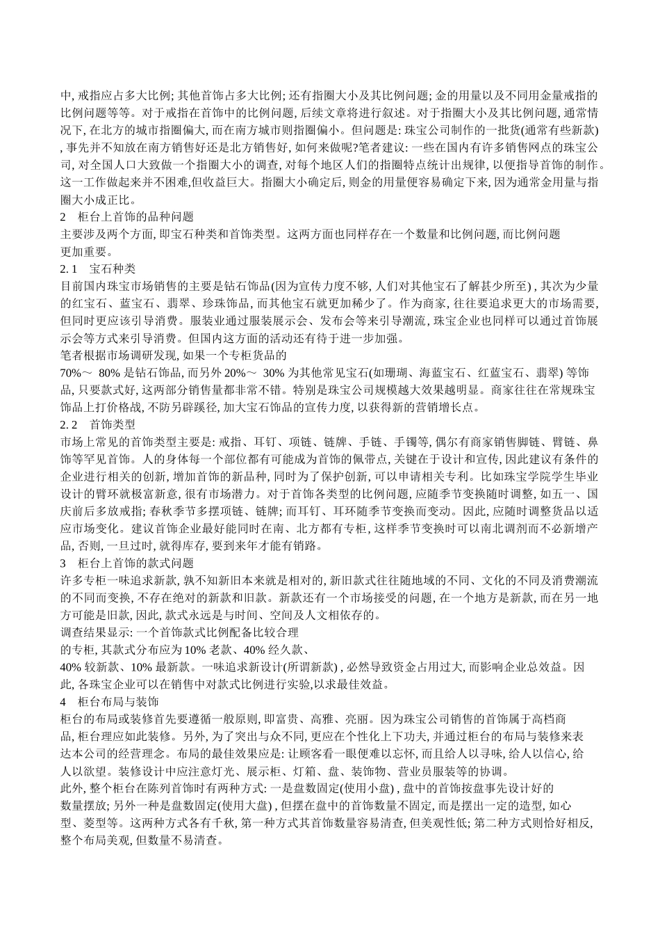 珠宝专柜首饰陈列的有效管理_第2页