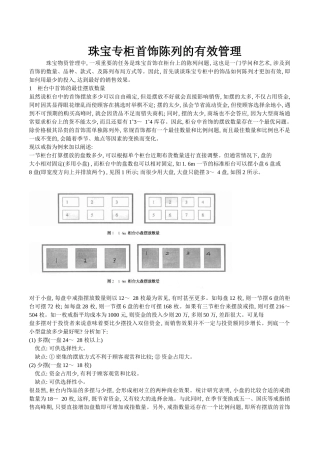 珠宝专柜首饰陈列的有效管理