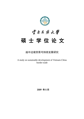 越中边境贸易可持续发展研究