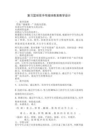 复习篮球双手传接球教案教学设计