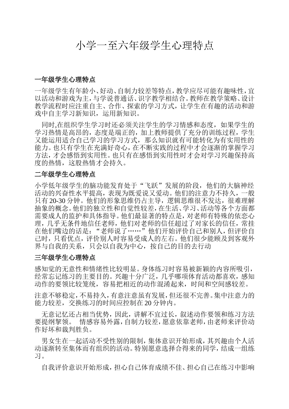 小学一至六年级学生心理特点_第1页