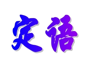高三定语从句复习课件经典