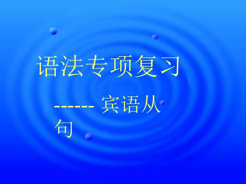 （中小学精品）初中英语宾语从句课件_第1页