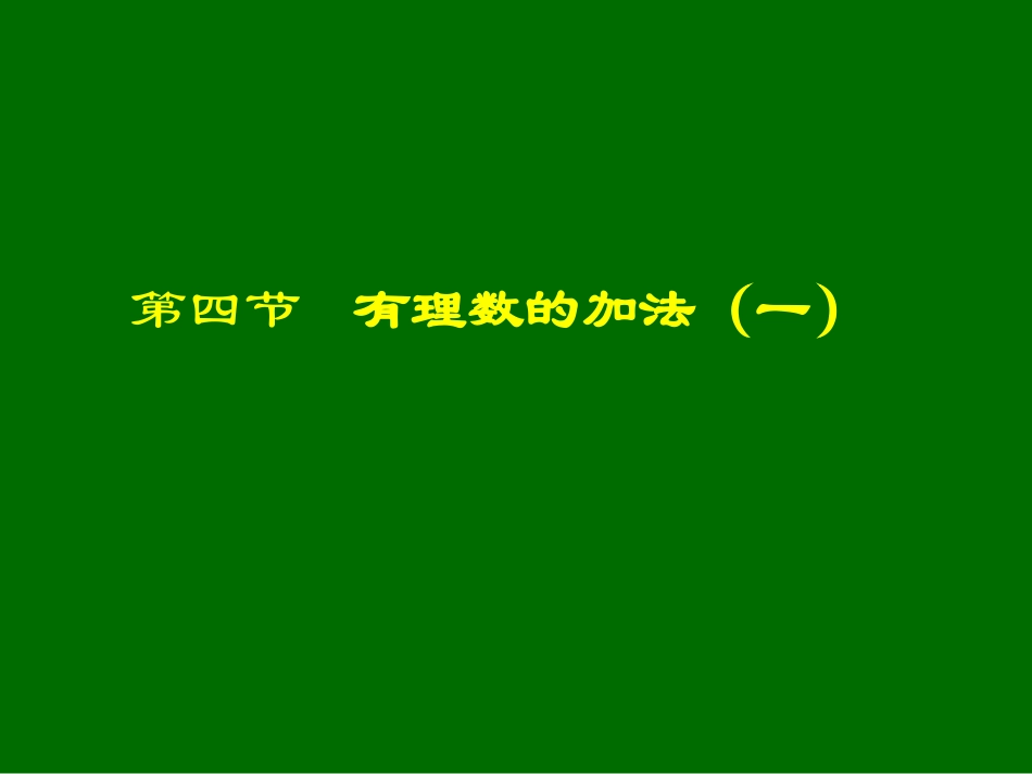 有理数的加法（一）演示文稿_第1页