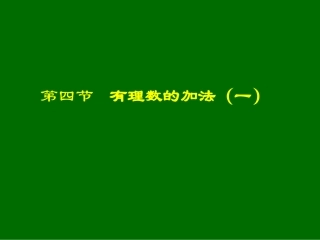 有理数的加法（一）演示文稿