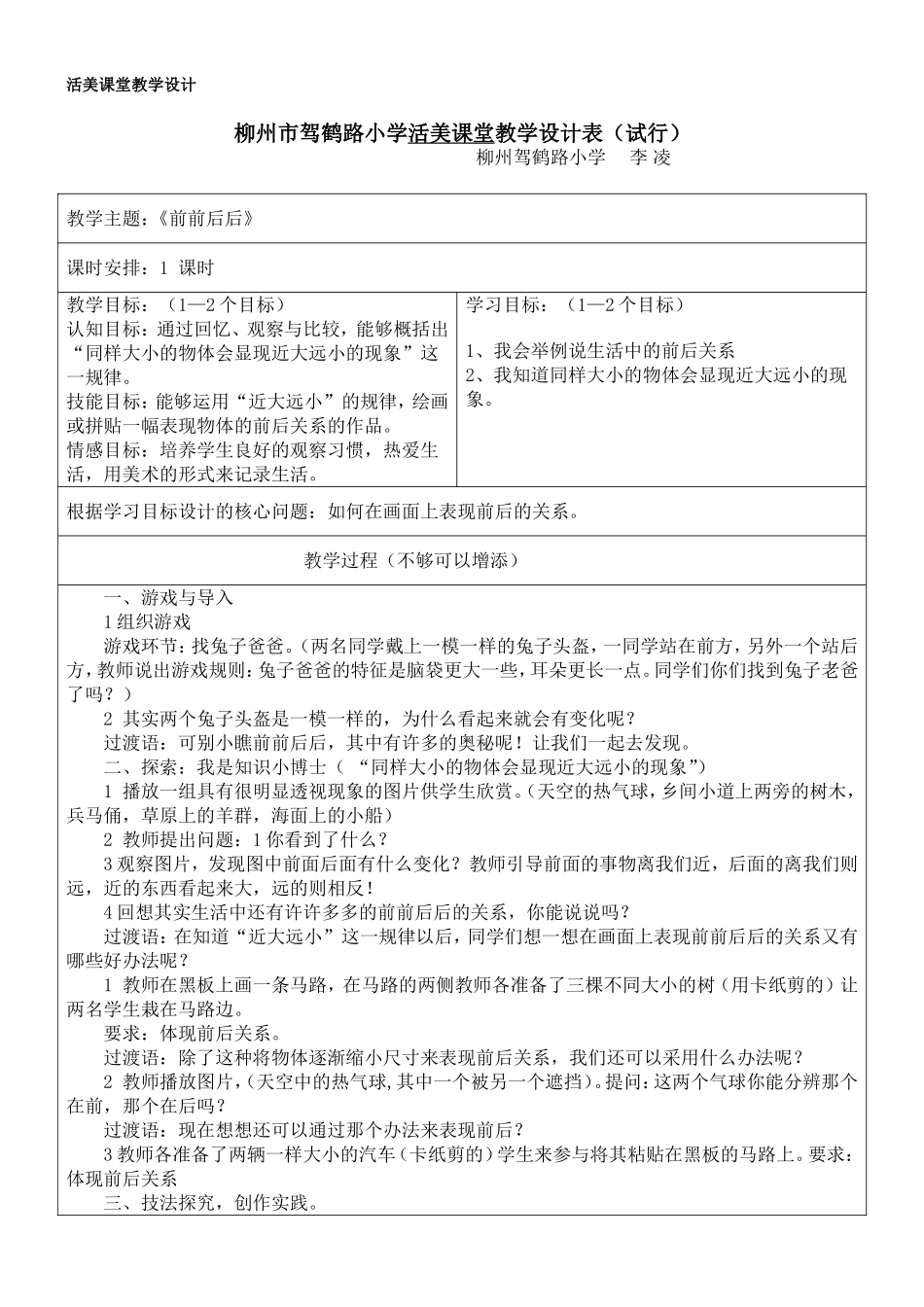 李凌活美课堂教学设计《前前后后》_第1页