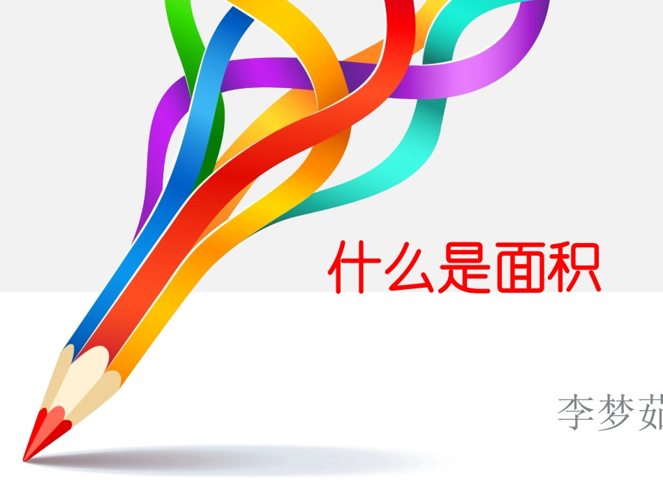 第五单元面积——李梦茹_第1页