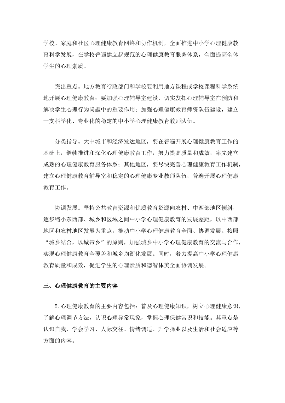 中小学心理健康教育指导纲要_第3页