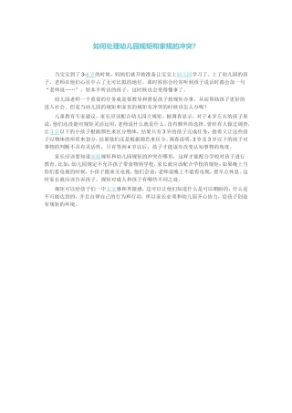 如何处理幼儿园规矩和家规的冲突？