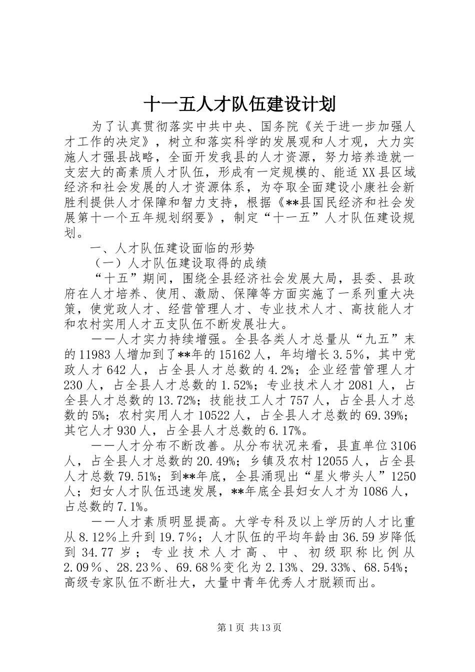 十一五人才队伍建设计划_第1页