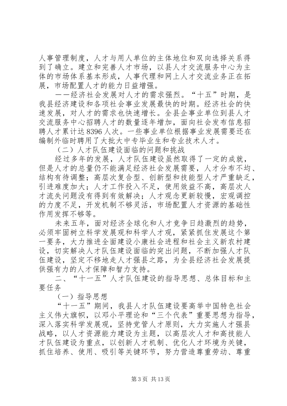 十一五人才队伍建设计划_第3页