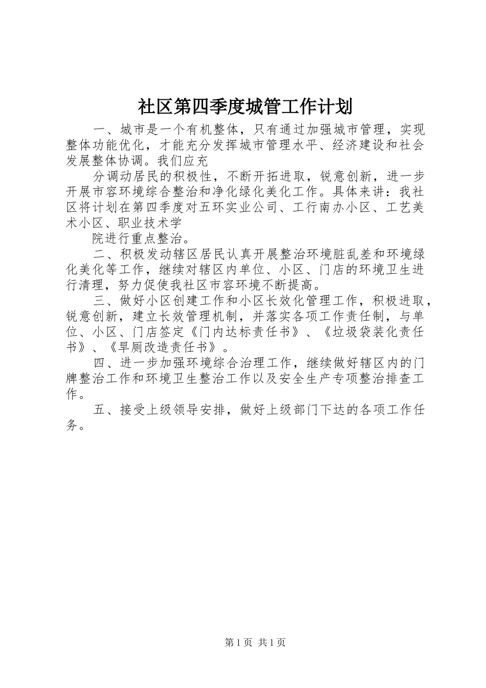 社区第四季度城管工作计划_第1页