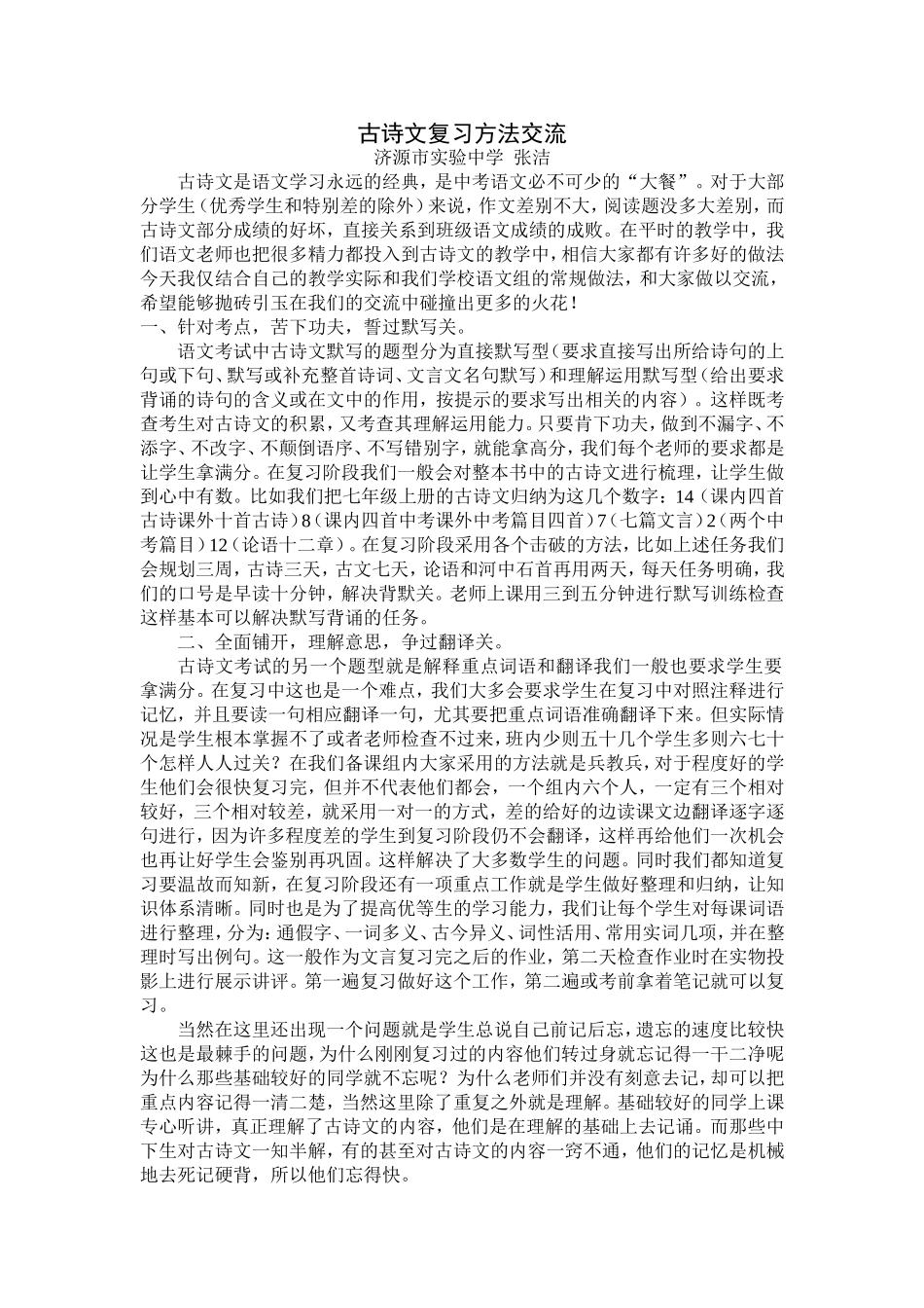 初中语文教材中选取的古诗文是中国古代文学中的经典作品_第1页