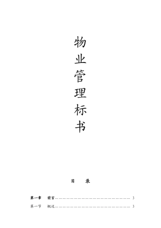 物业服务成本预算书范本