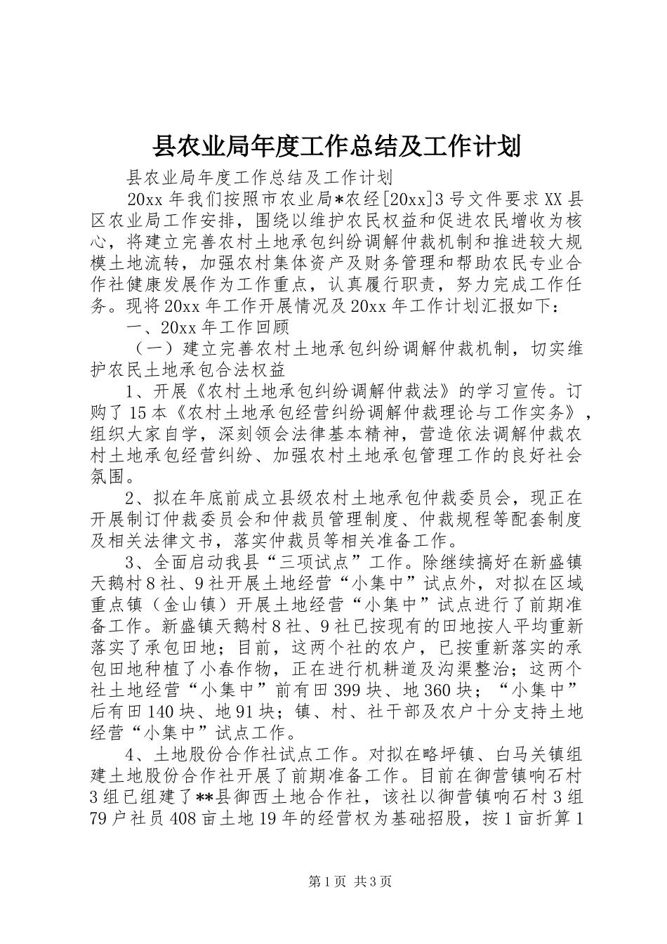 县农业局年度工作总结及工作计划_第1页