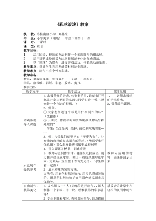 彩球滚滚教案