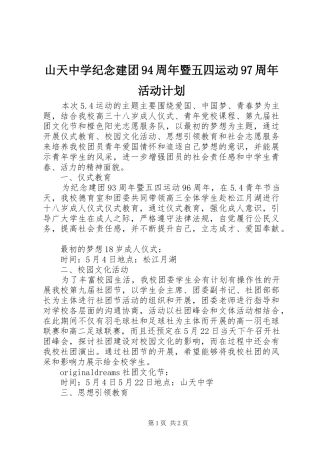 山天中学纪念建团94周年暨五四运动97周年活动计划