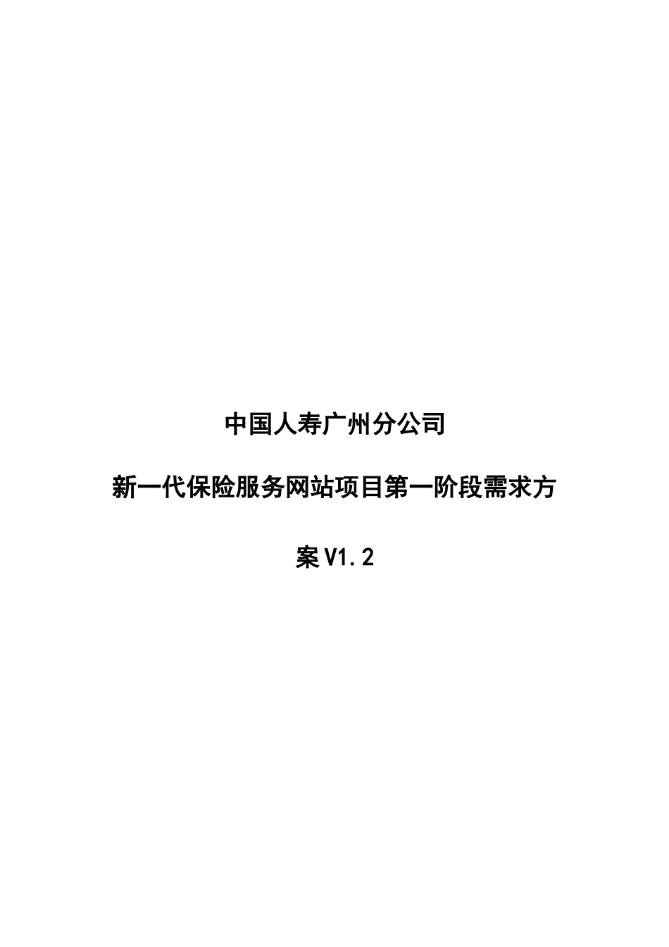 新一代中国人寿保险服务网站需求方案V12_第1页
